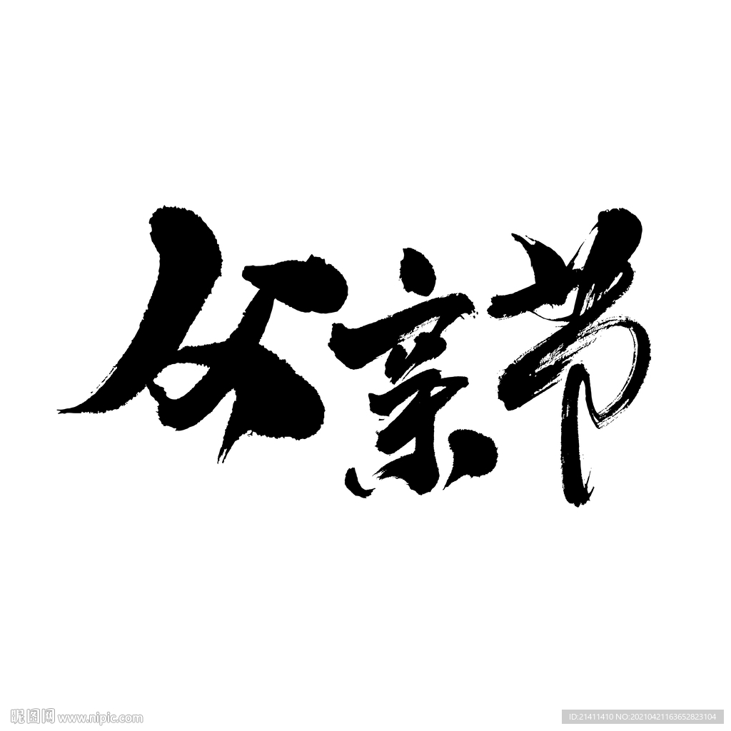 父親節(jié)藝術(shù)書法字