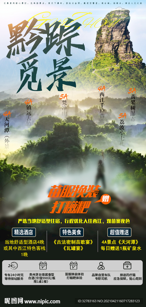 黔蹤覓景