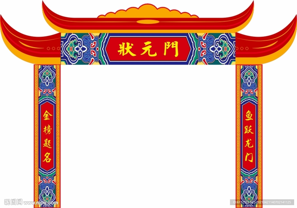 狀元門 拱門
