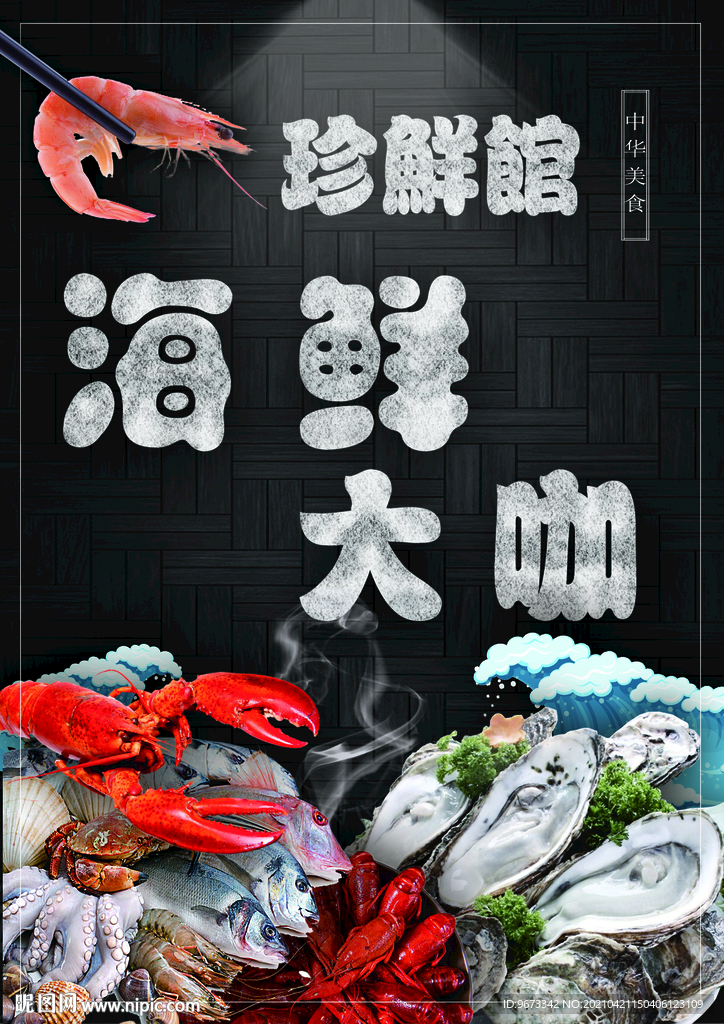 海鮮