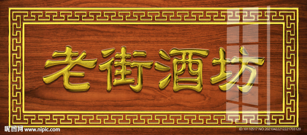 新中式牌匾