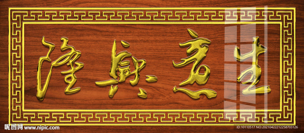 生意興隆
