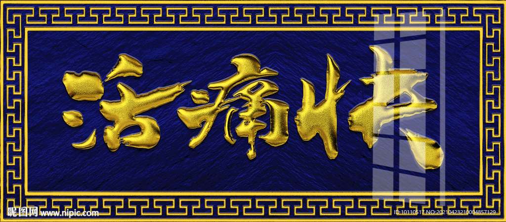 金字招牌 