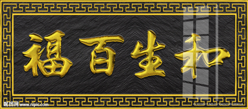 和生百福 