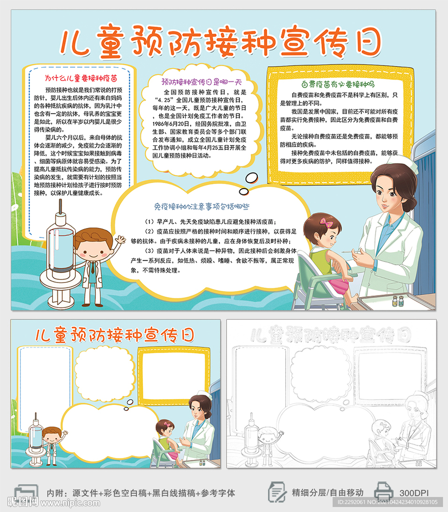 兒童預(yù)防接種宣傳日小報
