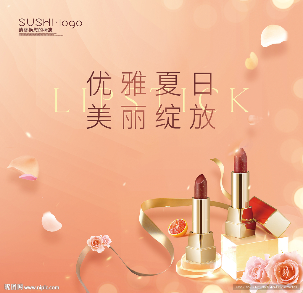口紅暖場(chǎng)主題展板