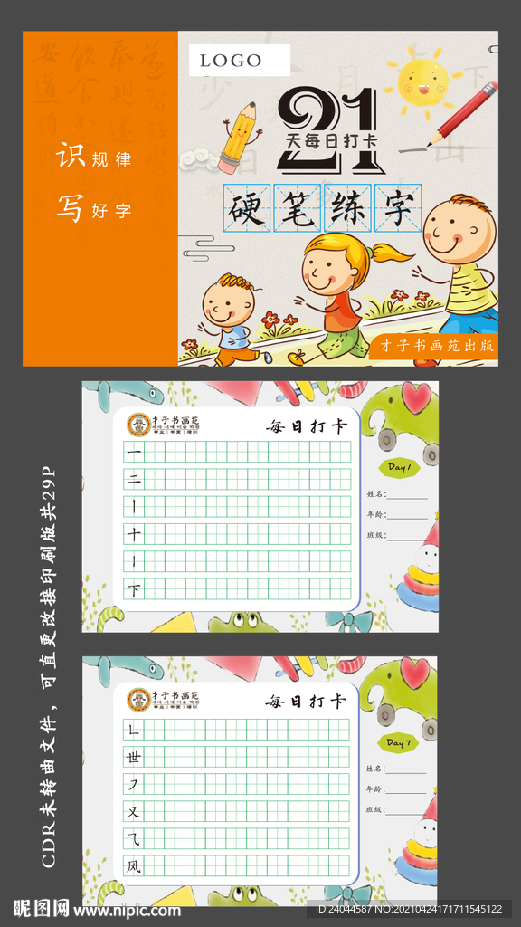 21天硬筆書法打寫字