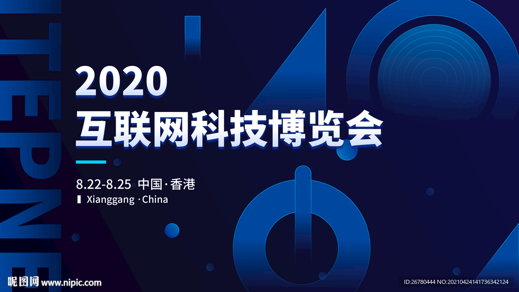 互聯網科技博覽會