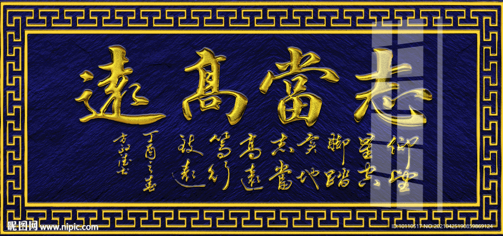 志當(dāng)高遠(yuǎn)