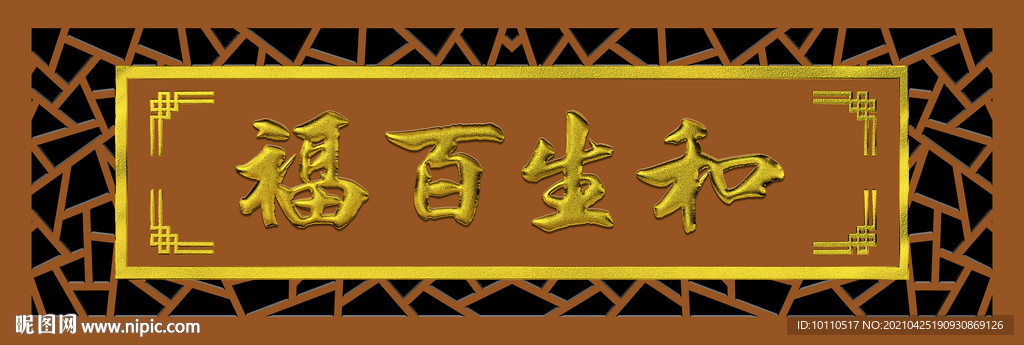 和生百福