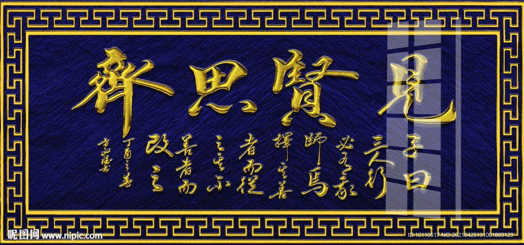 見賢思齊