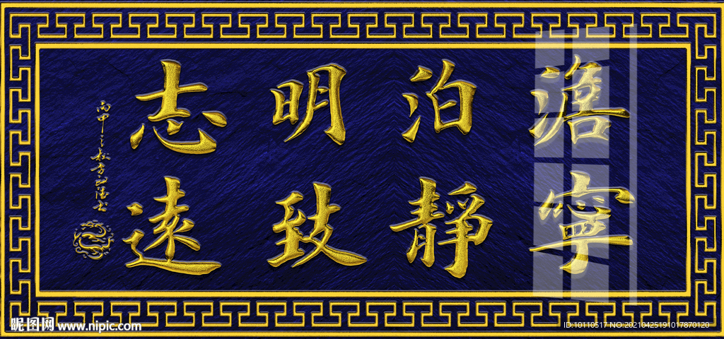 淡泊明志