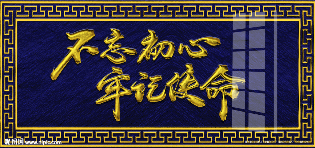 不忘初心