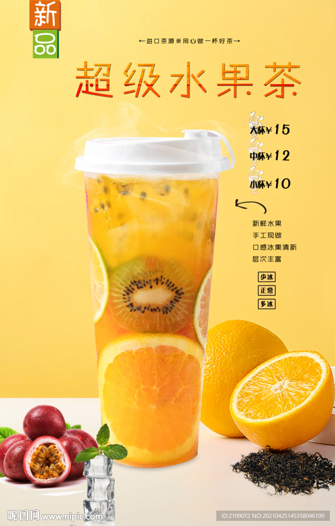 超級水果茶 