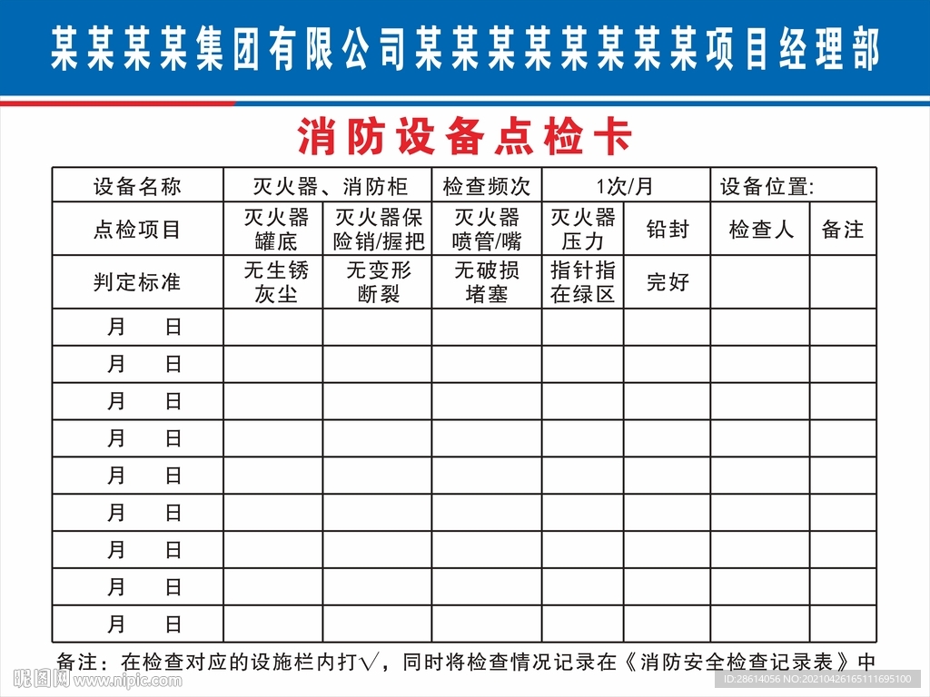 消防设备点检卡