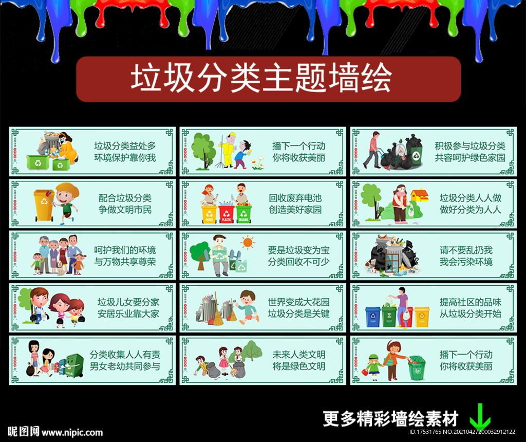  垃圾分類墻繪