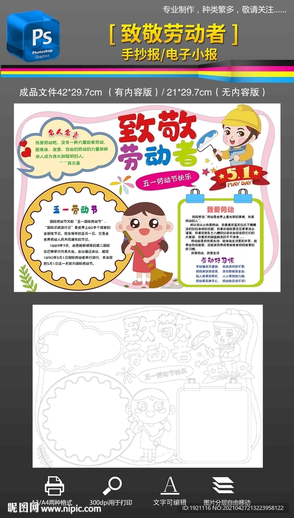 五一勞動(dòng)節(jié)致敬勞動(dòng)手抄報(bào)小報(bào)