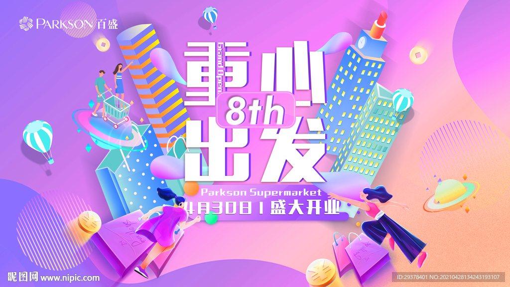 商場開業(yè)主KV背景板
