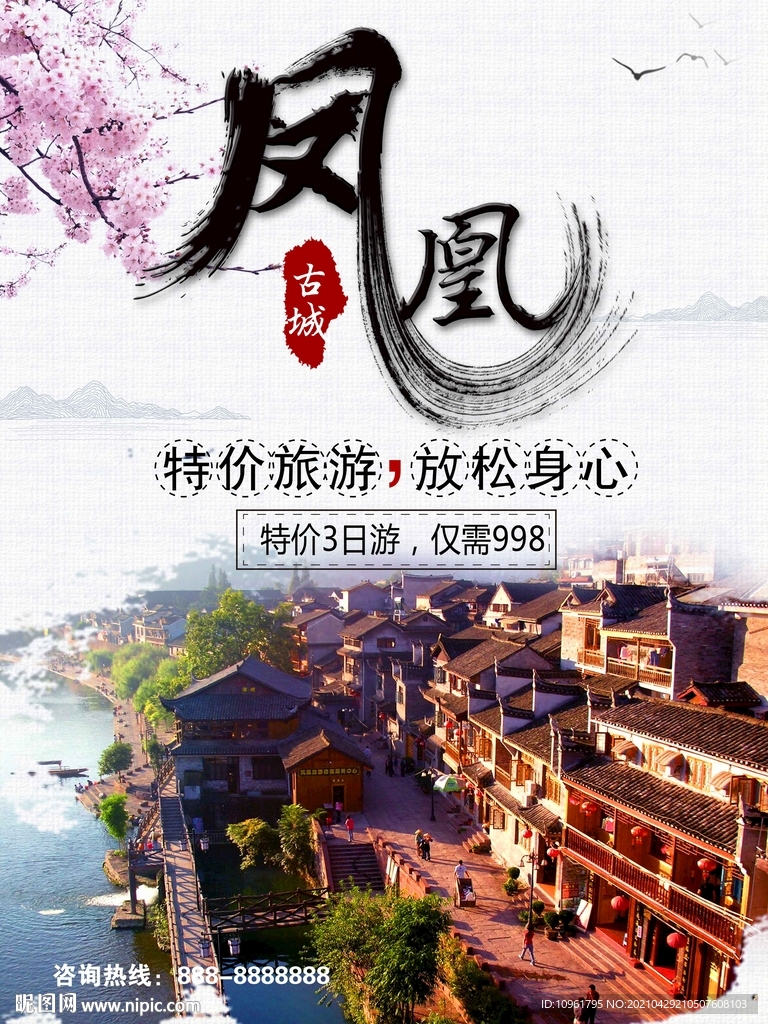 凤凰旅游宣传海报