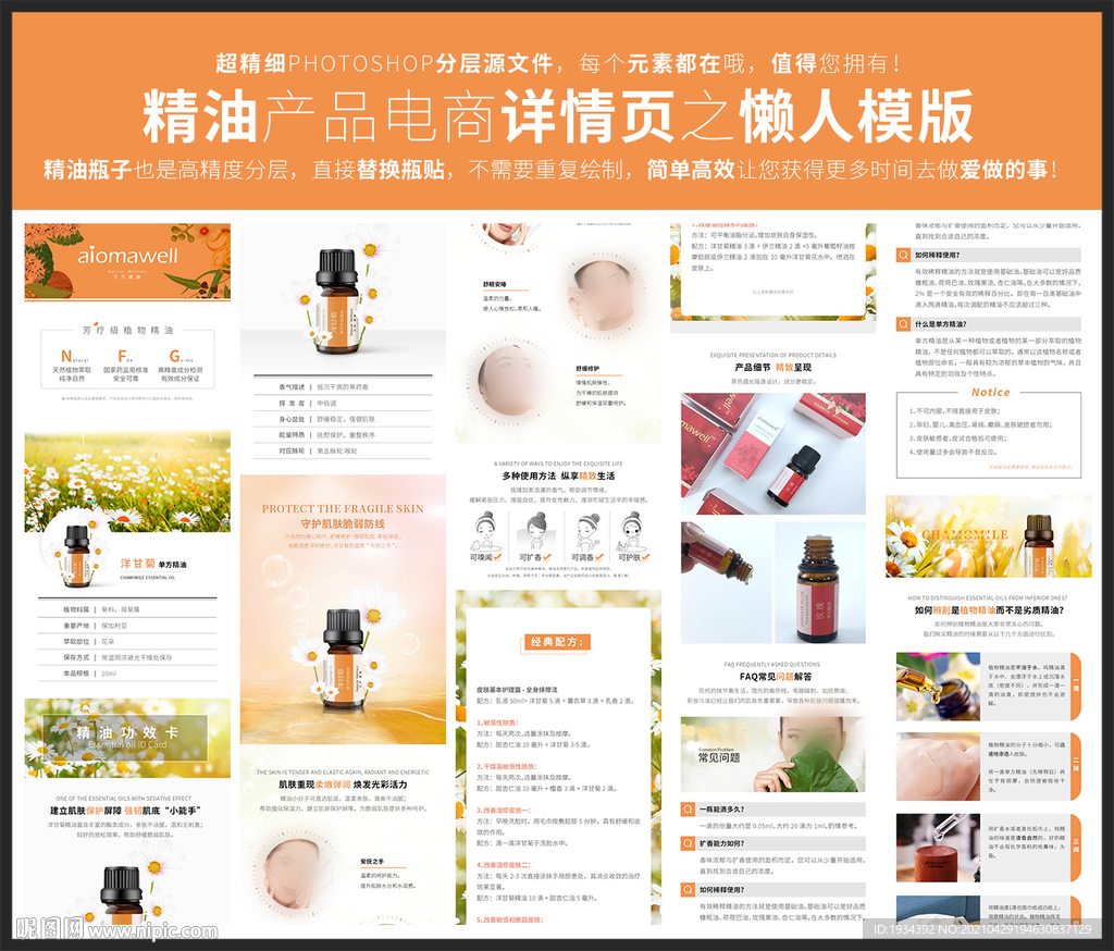 洋甘菊精油產(chǎn)品電商詳情懶人模板