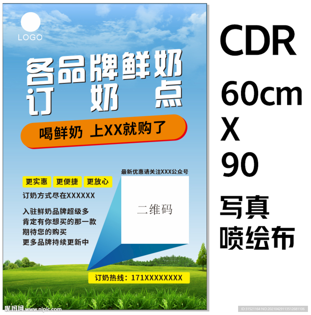 品牌鲜奶订奶点海报CDR