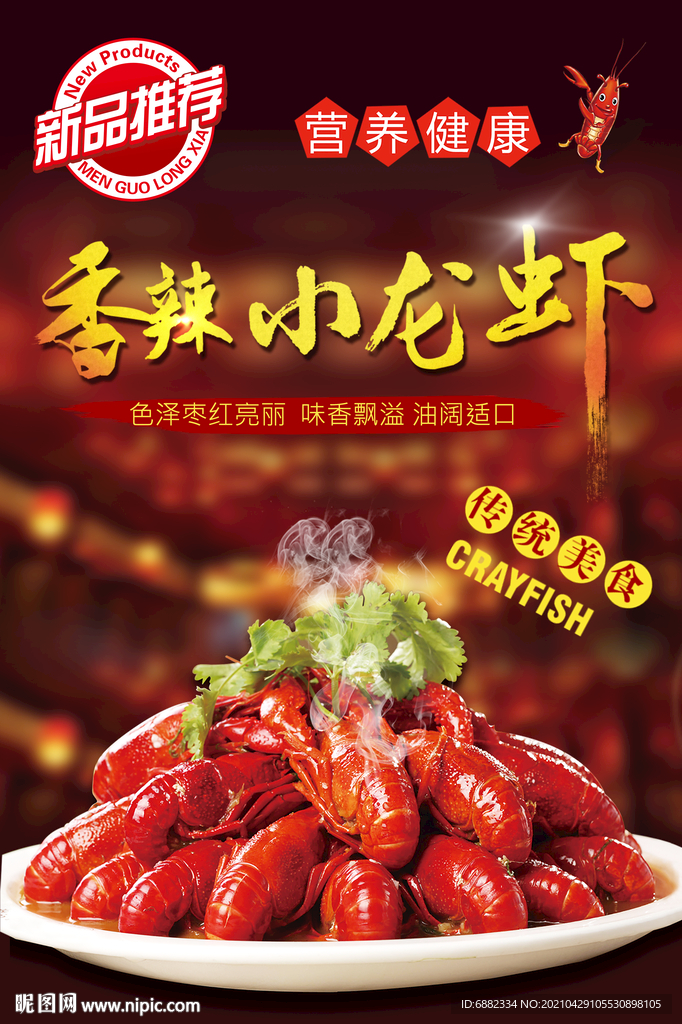 美味龙虾美食宣传海报展板 麻辣