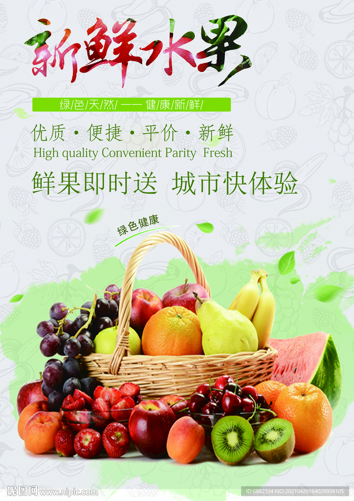新鮮水果海報