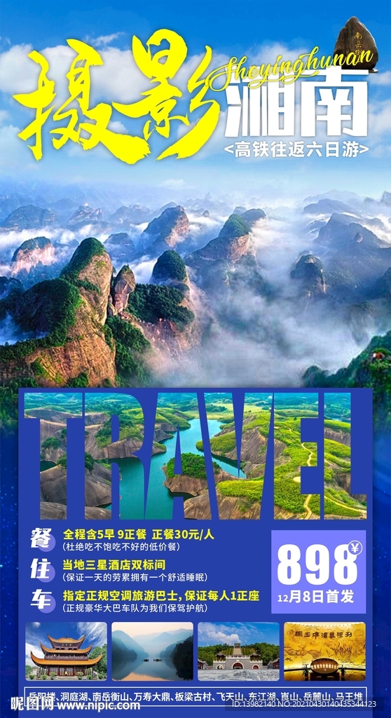 衡山旅游海報