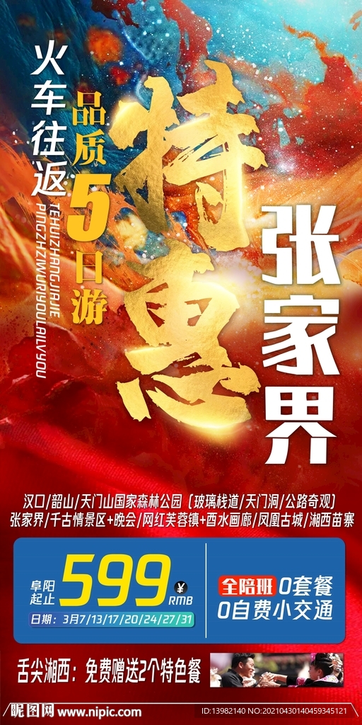 特價(jià)旅游海報(bào)
