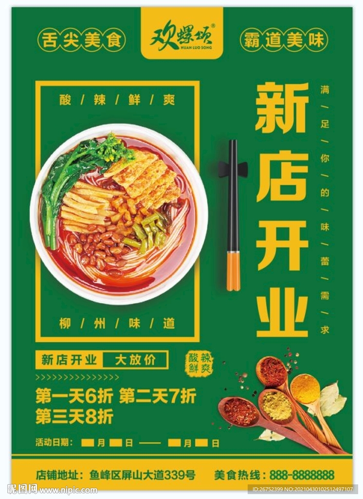 歡螺頌螺螄粉新店開業