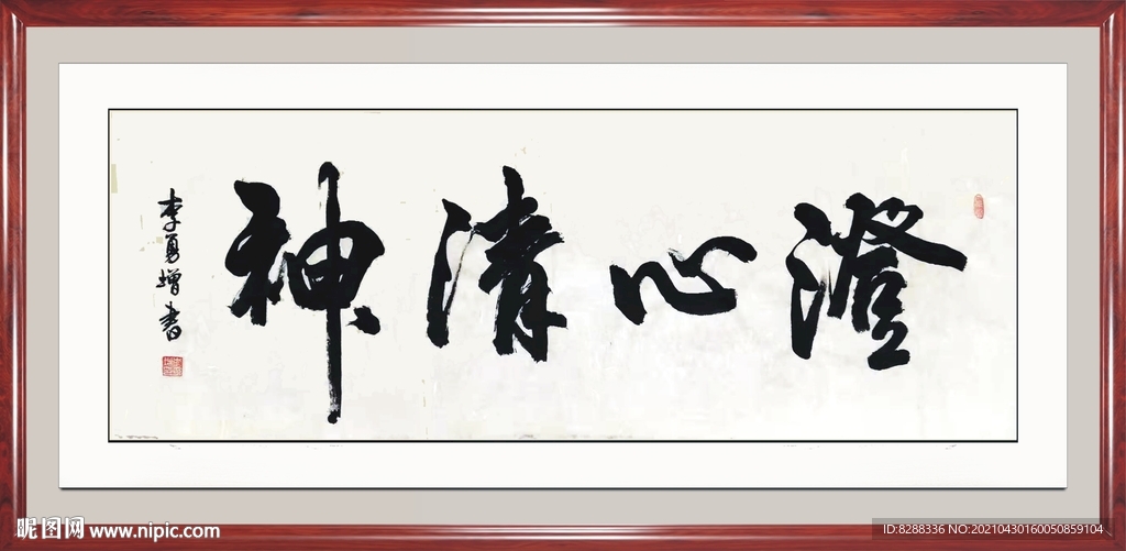 澄心清神