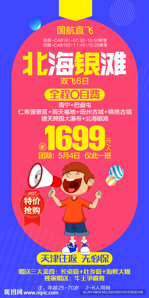 廣西旅游特價海報