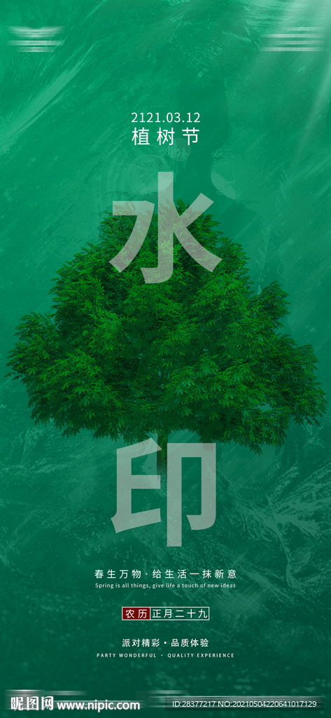植樹節
