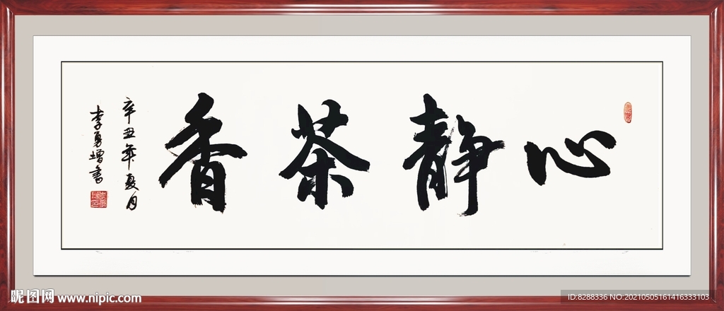 心靜茶香書法
