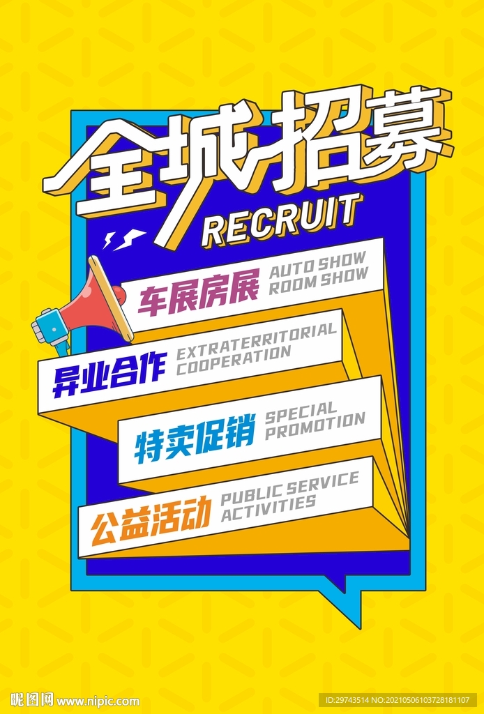全城招募