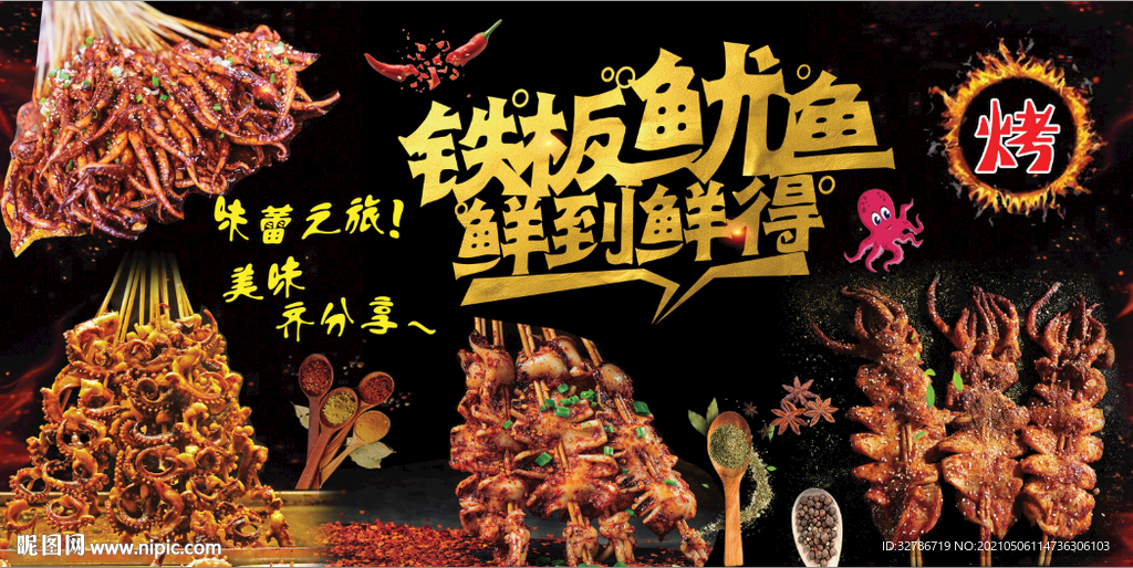鐵板魷魚(yú)
