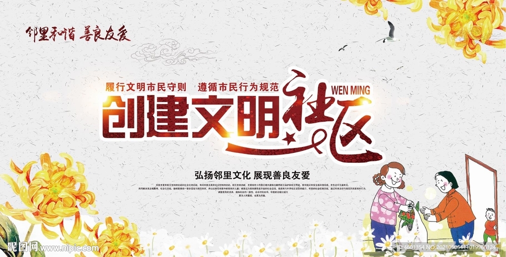 創(chuàng)建文明社區(qū)