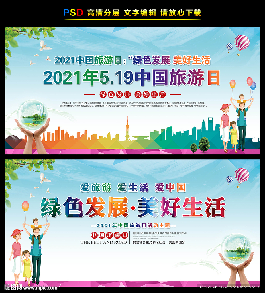 2021中国旅游日