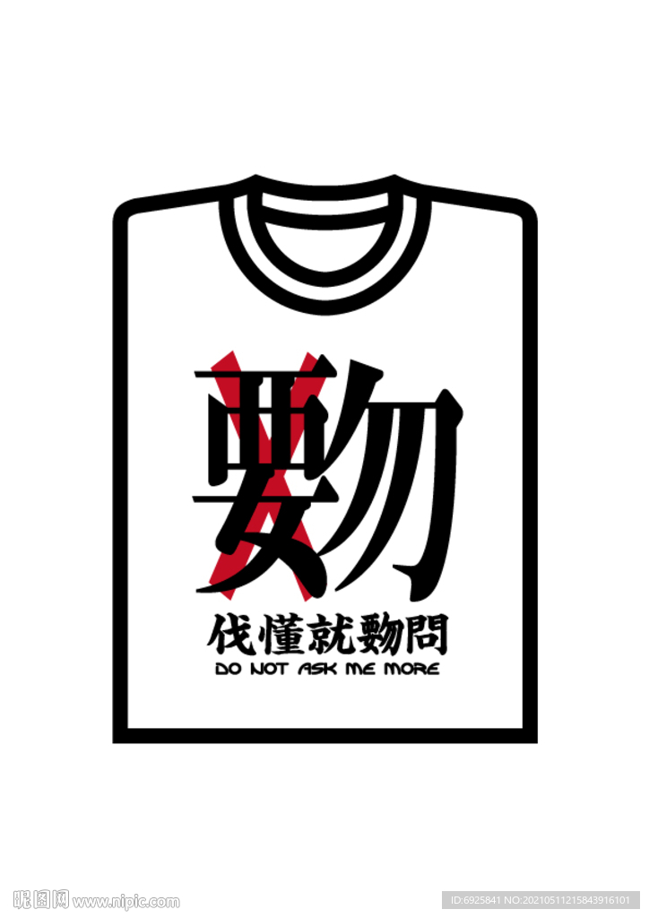 上海本土方言特色T恤矢量