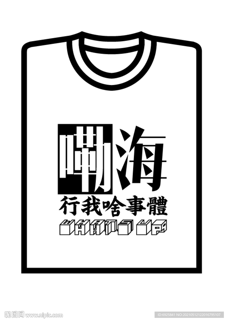 上海本土方言潮流T恤矢量