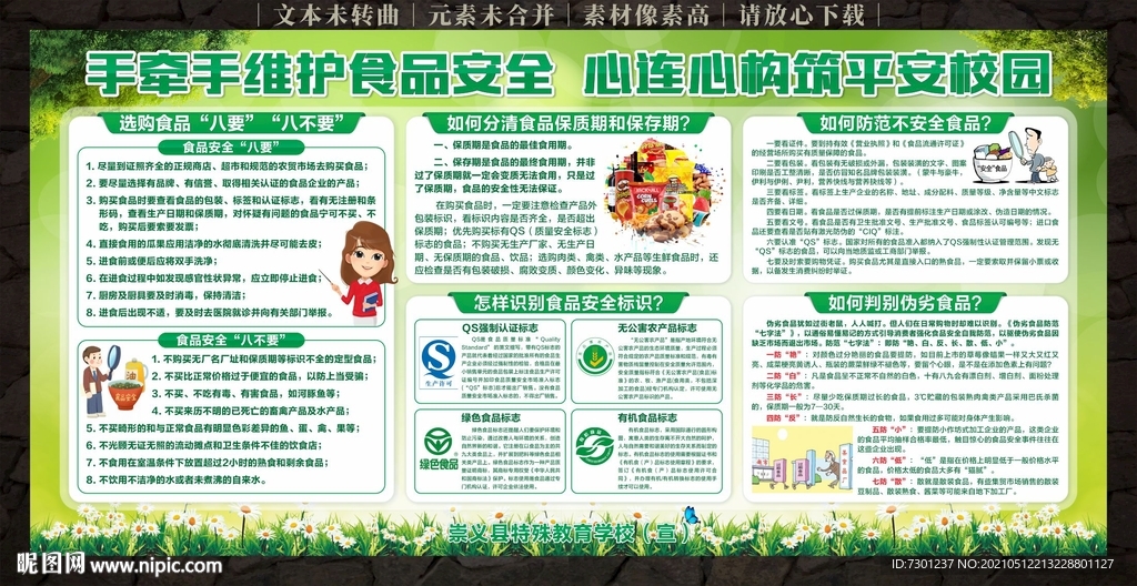校園安全宣傳欄