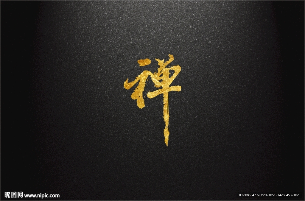 書法字　禪