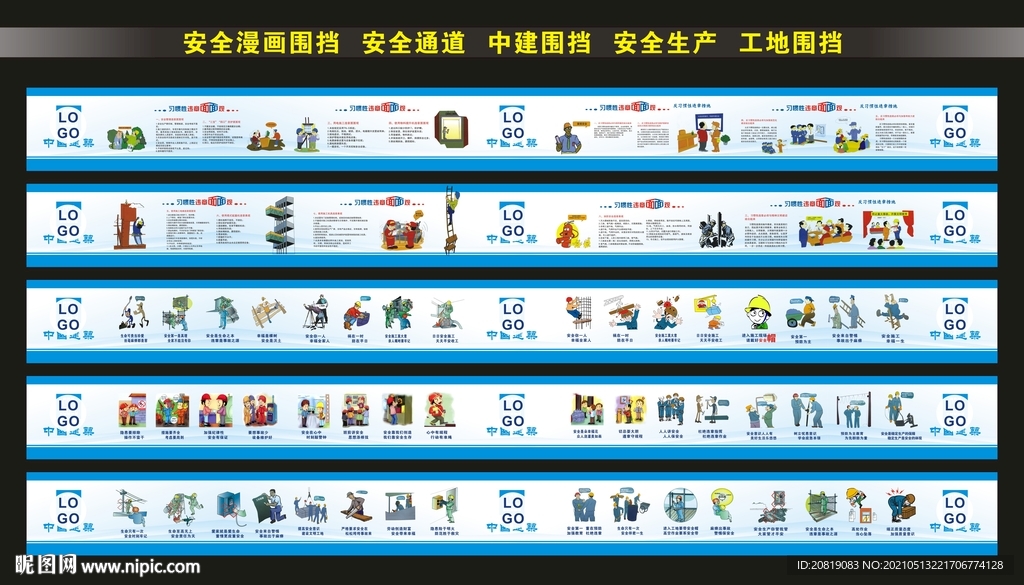 安全漫畫圍擋 安全通道  圍擋