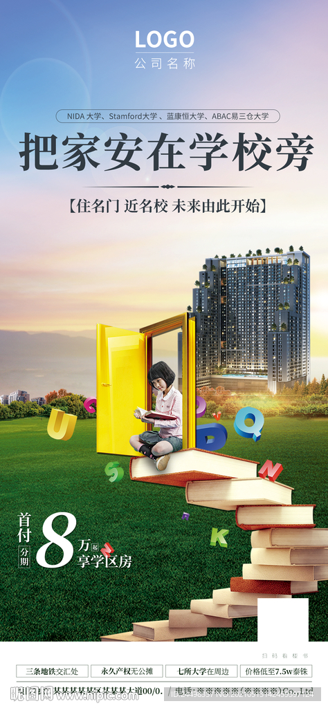 地產(chǎn)學(xué)區(qū)房海報(bào)圖片