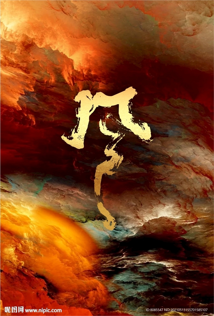 書法字　風(fēng)
