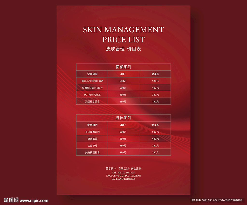 皮膚管理價(jià)目表