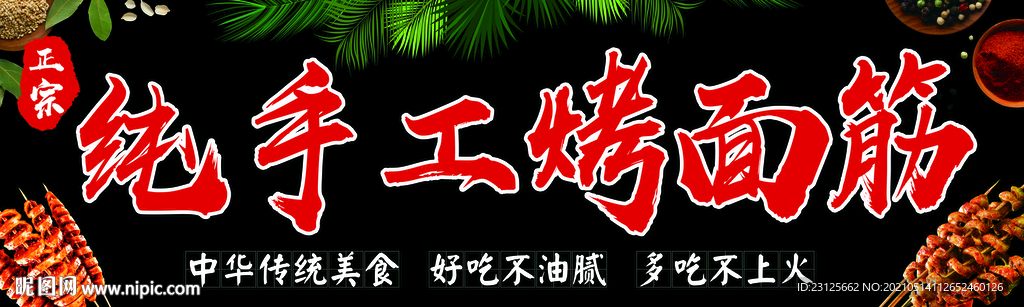 烤面筋