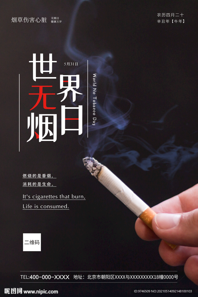 世界无烟日   禁烟海报