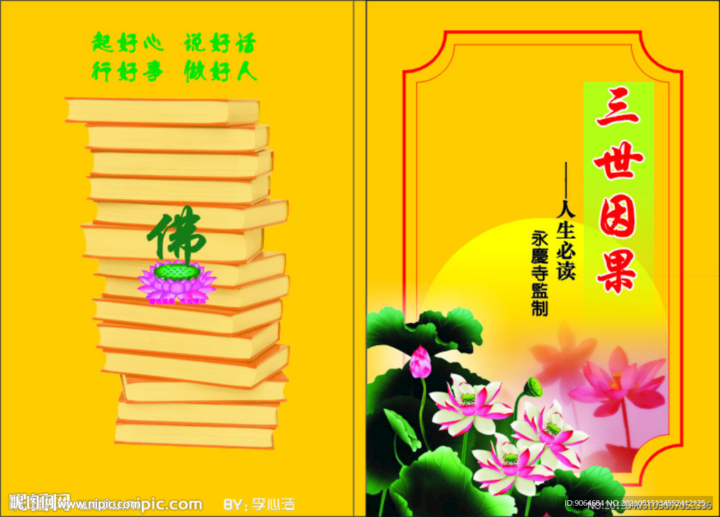 三世因果