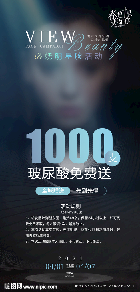 醫(yī)美美容玻尿酸高端海報